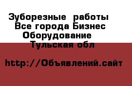 Зуборезные  работы. - Все города Бизнес » Оборудование   . Тульская обл.